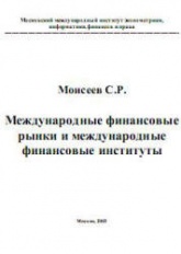 Международные финансовые рынки и международные финансовые институты - Моисеев С.Р. - Скачать Читать Лучшую Школьную Библиотеку Учебников