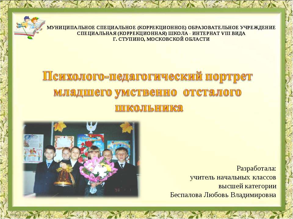 Психолого-педагогический портрет младшего умственно отсталого школьника - Скачать Читать Лучшую Школьную Библиотеку Учебников (100% Бесплатно!)