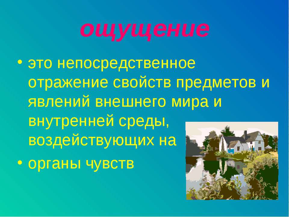 Ощущение - Скачать Читать Лучшую Школьную Библиотеку Учебников (100% Бесплатно!)