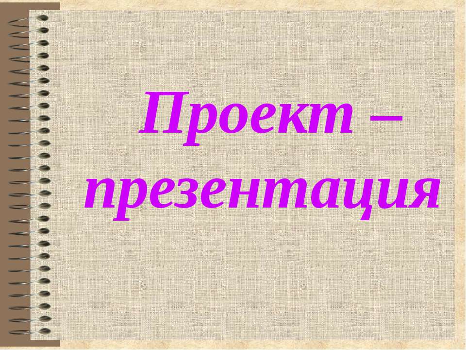 Проект – презентация - Скачать Читать Лучшую Школьную Библиотеку Учебников (100% Бесплатно!)