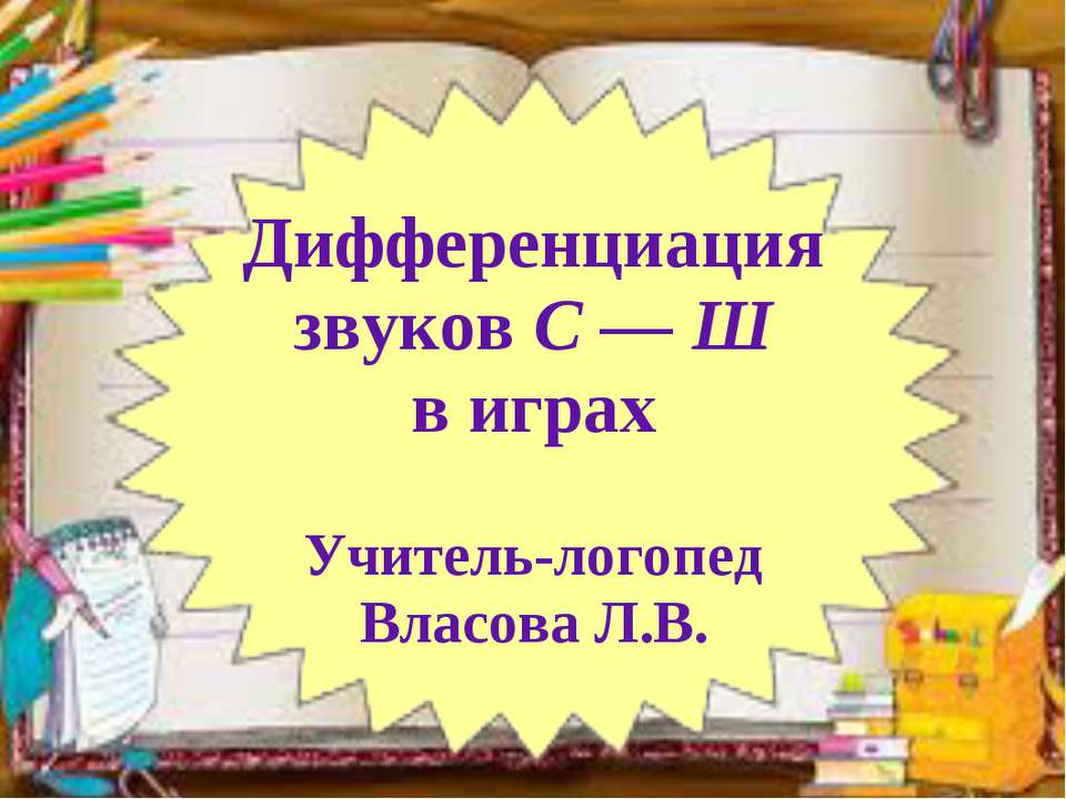 Дифференциация звуков С — Ш в играх - Скачать Читать Лучшую Школьную Библиотеку Учебников (100% Бесплатно!)