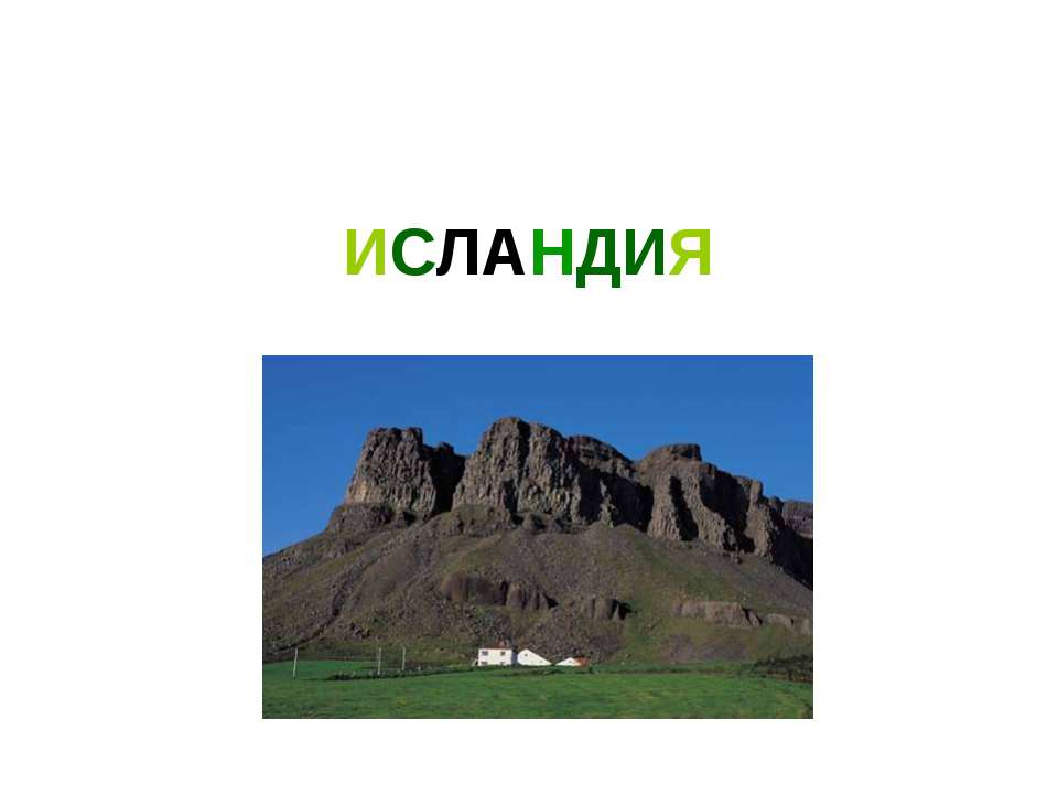 Исландия - Скачать Читать Лучшую Школьную Библиотеку Учебников (100% Бесплатно!)