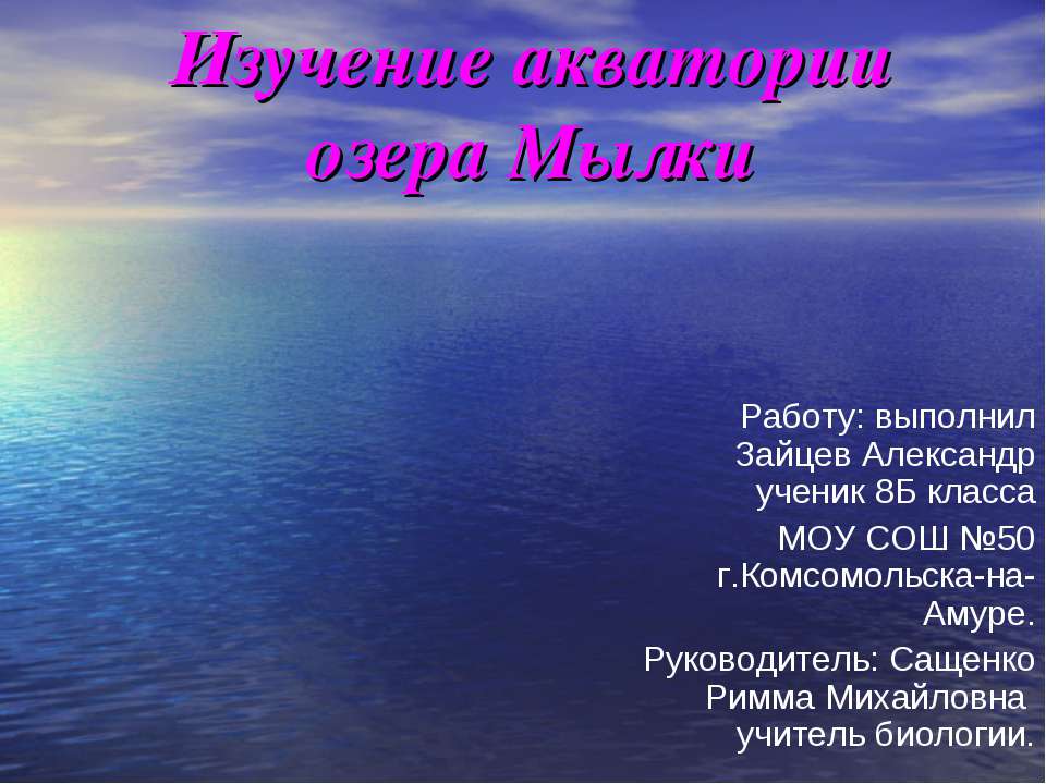 Изучение акватории озера Мылки - Скачать Читать Лучшую Школьную Библиотеку Учебников (100% Бесплатно!)