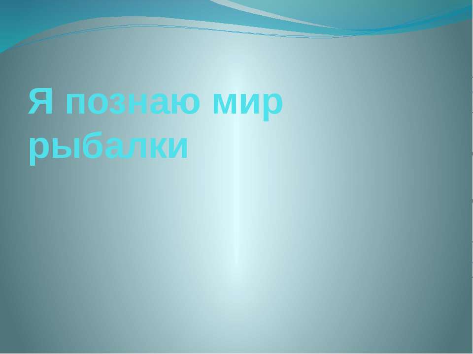 Я познаю мир рыбалки - Скачать Читать Лучшую Школьную Библиотеку Учебников (100% Бесплатно!)