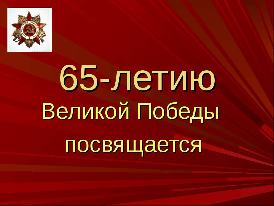 65-летию Великой Победы посвящается - Скачать Читать Лучшую Школьную Библиотеку Учебников (100% Бесплатно!)