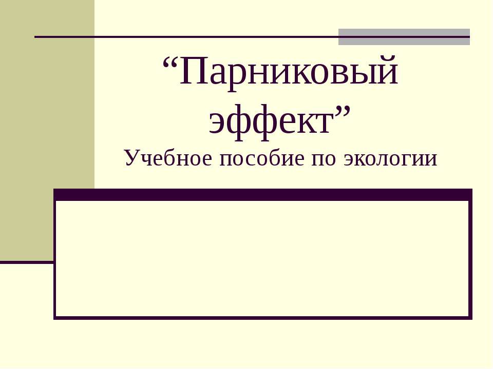 Парниковый эффект - Скачать Читать Лучшую Школьную Библиотеку Учебников (100% Бесплатно!)