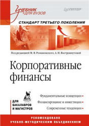 Корпоративные финансы. Под редакцией - Романовского М.В., Вострокнутовой А.И. - Скачать Читать Лучшую Школьную Библиотеку Учебников (100% Бесплатно!)