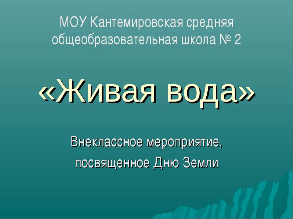 Живая вода - Скачать Читать Лучшую Школьную Библиотеку Учебников