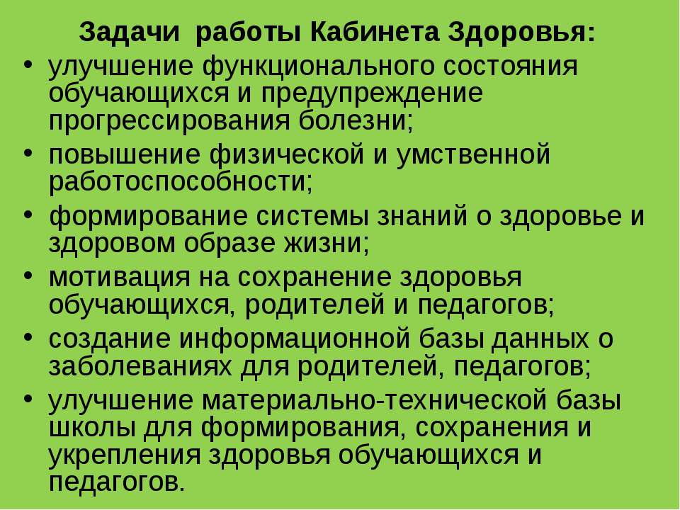 Задачи работы Кабинета Здоровья - Скачать Читать Лучшую Школьную Библиотеку Учебников (100% Бесплатно!)