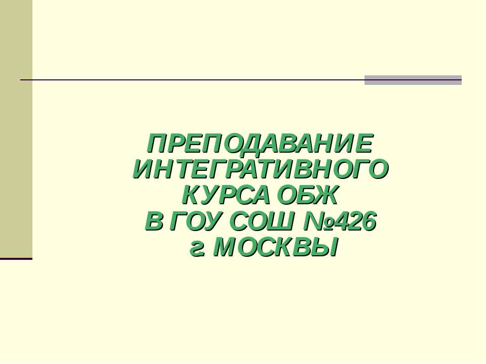 Преподавание интегративного курса ОБЖ - Скачать Читать Лучшую Школьную Библиотеку Учебников (100% Бесплатно!)