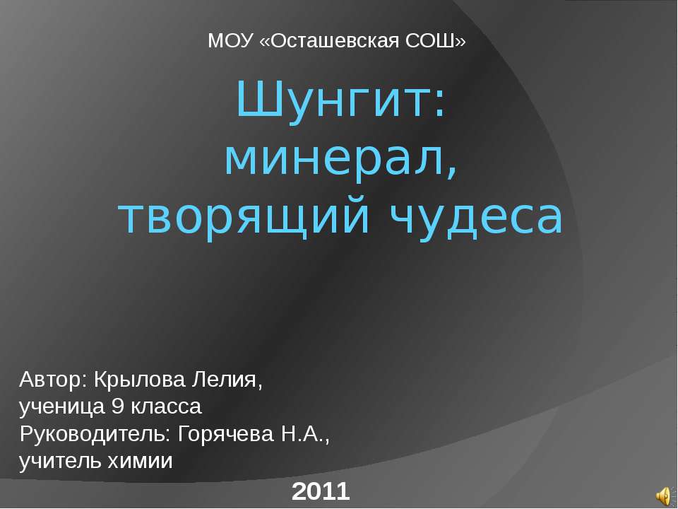 Шунгит: минерал,творящий чудеса - Скачать Читать Лучшую Школьную Библиотеку Учебников (100% Бесплатно!)