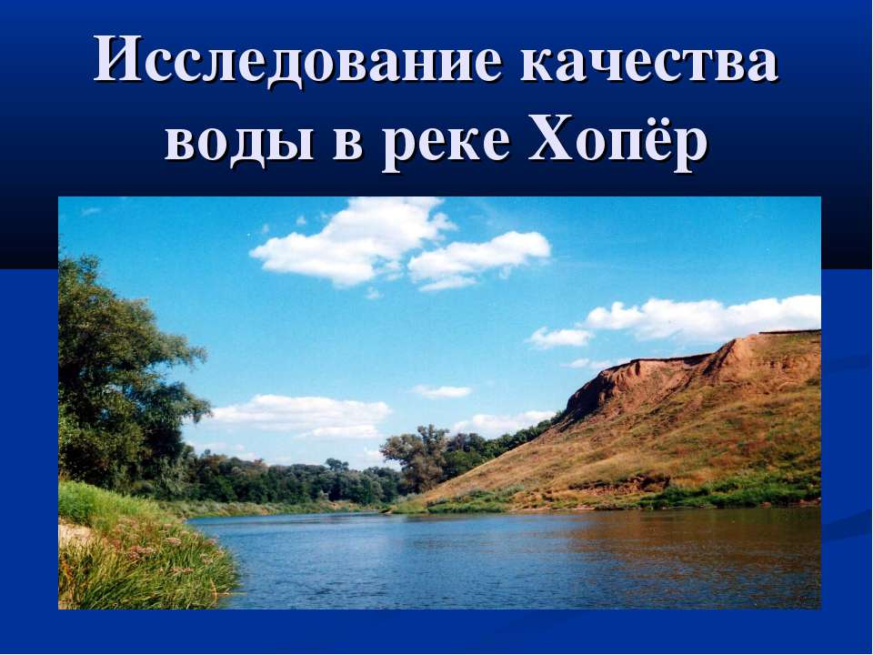 Исследование качества воды в реке Хопёр - Скачать Читать Лучшую Школьную Библиотеку Учебников (100% Бесплатно!)