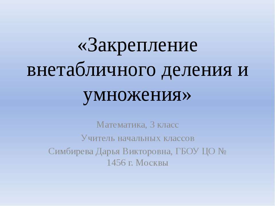 Закрепление внетабличного деления и умножения - Скачать Читать Лучшую Школьную Библиотеку Учебников (100% Бесплатно!)