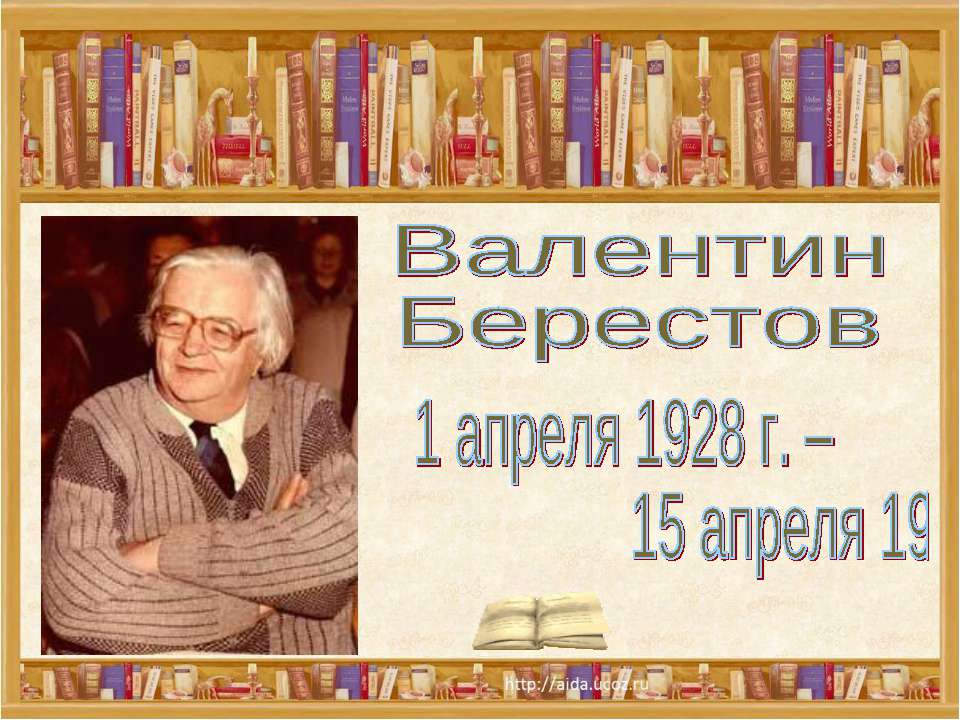 Валентин Берестов - Скачать Читать Лучшую Школьную Библиотеку Учебников (100% Бесплатно!)