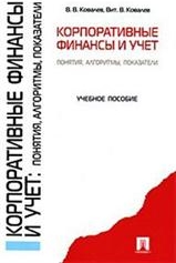 Корпоративные финансы и учет: понятия, алгоритмы, показатели - Ковалев В.В., Ковалев Вит.В. - Скачать Читать Лучшую Школьную Библиотеку Учебников