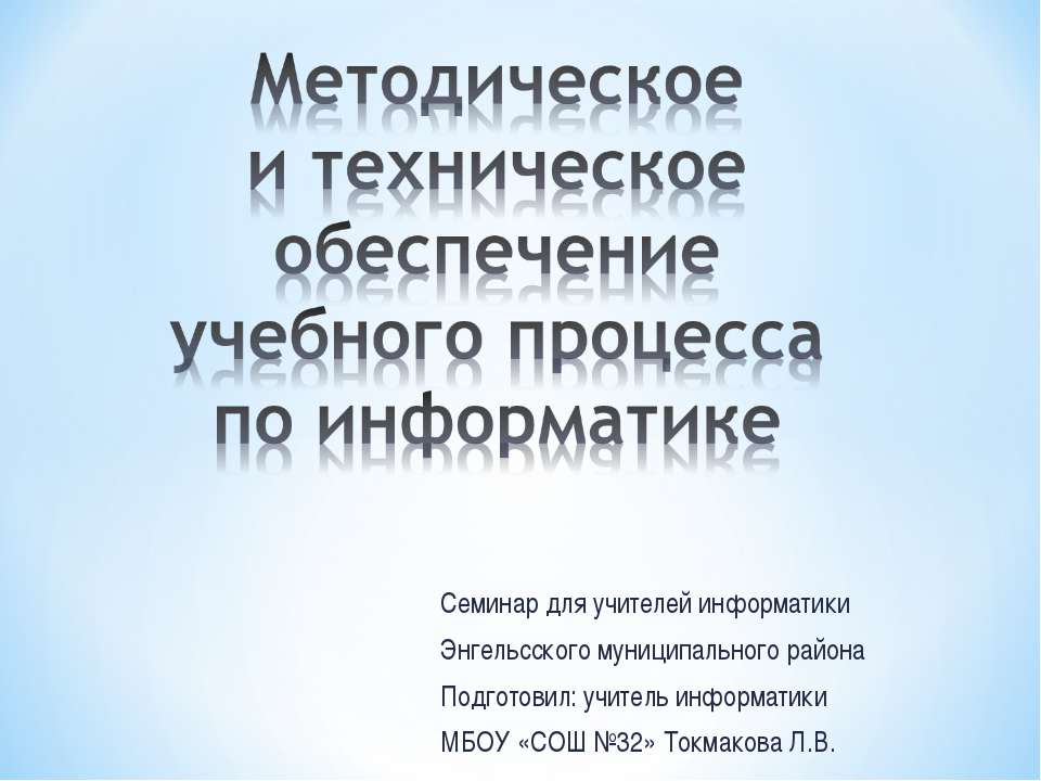 Методическое и техническое обеспечение учебного процесса по информатике - Скачать Читать Лучшую Школьную Библиотеку Учебников