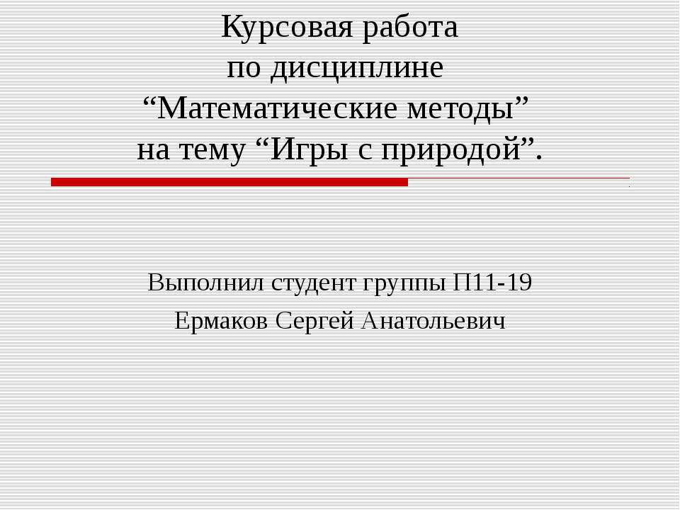 Курсовая работа по дисциплине “Математические методы” на тему “Игры с природой” - Скачать Читать Лучшую Школьную Библиотеку Учебников