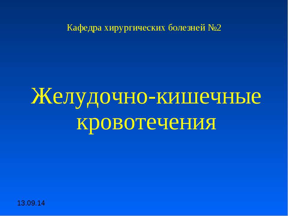 Желудочно-кишечные кровотечения - Скачать Читать Лучшую Школьную Библиотеку Учебников