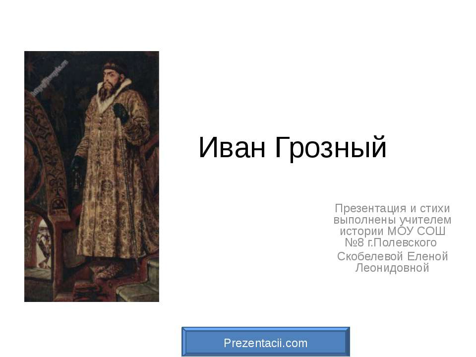 Иван Грозный - Скачать Читать Лучшую Школьную Библиотеку Учебников (100% Бесплатно!)