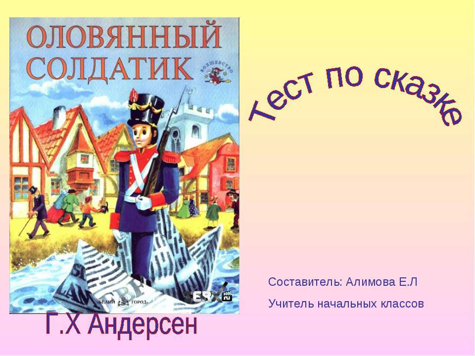 Оловянный солдатик. Тест по сказке Г. Х Андерсен - Скачать Читать Лучшую Школьную Библиотеку Учебников