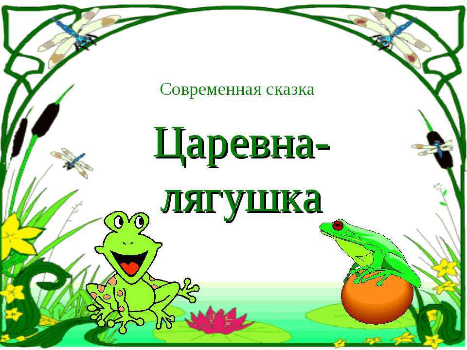 Царевна-лягушка - Скачать Читать Лучшую Школьную Библиотеку Учебников (100% Бесплатно!)