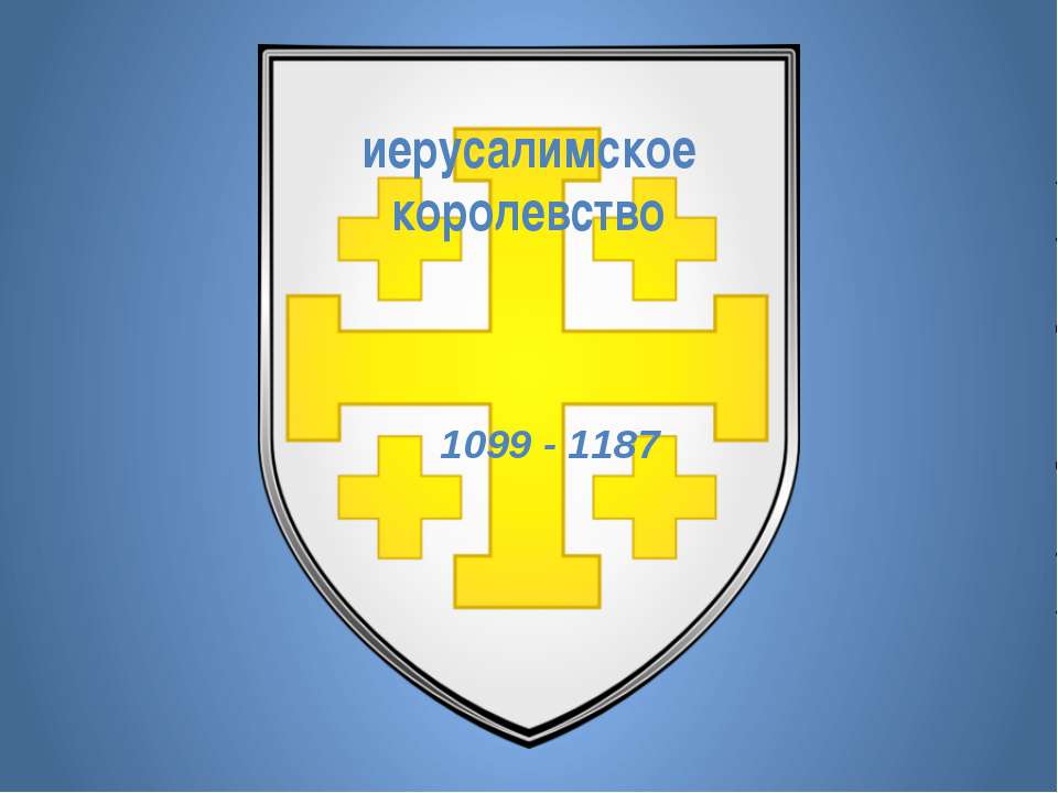 Иерусалимское королевство - Скачать Читать Лучшую Школьную Библиотеку Учебников (100% Бесплатно!)