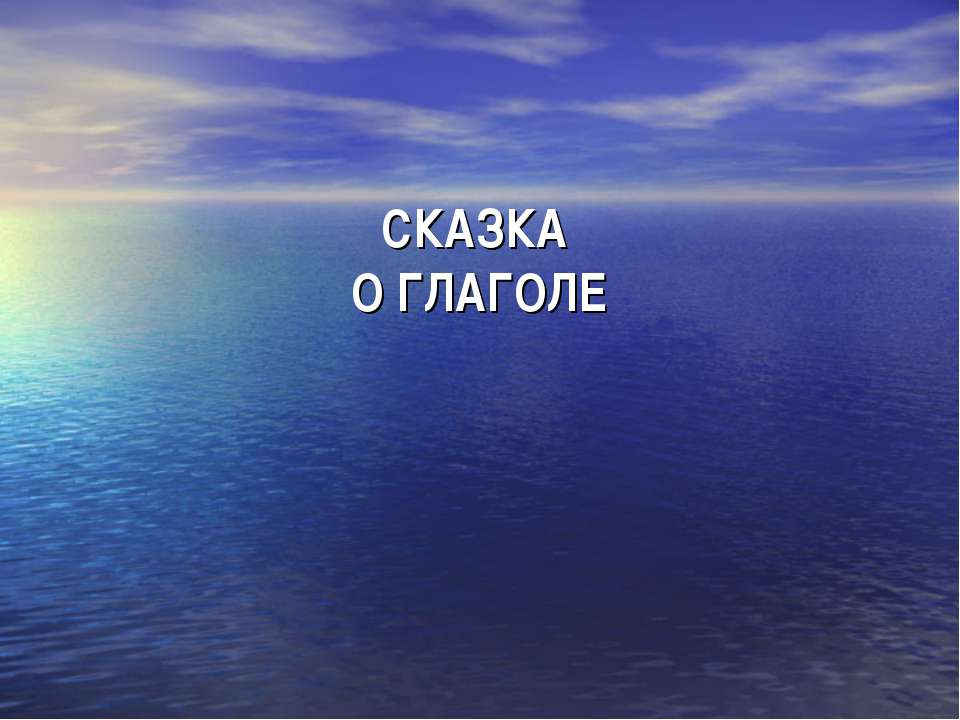 Сказка о глаголе - Скачать Читать Лучшую Школьную Библиотеку Учебников