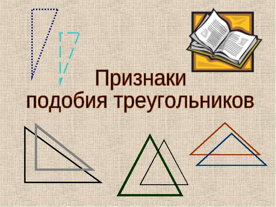 Признаки подобия треугольников - Скачать Читать Лучшую Школьную Библиотеку Учебников (100% Бесплатно!)