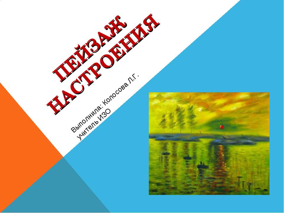 Пейзаж настроения - Скачать Читать Лучшую Школьную Библиотеку Учебников (100% Бесплатно!)