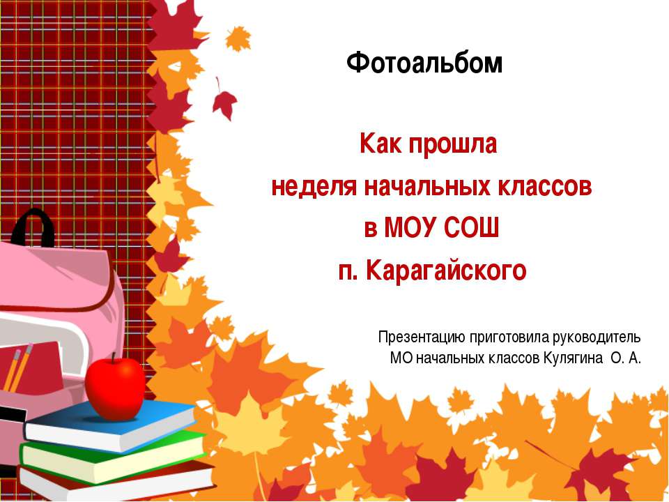 Как прошла неделя начальных классов в МОУ СОШ п. Карагайского - Скачать Читать Лучшую Школьную Библиотеку Учебников (100% Бесплатно!)