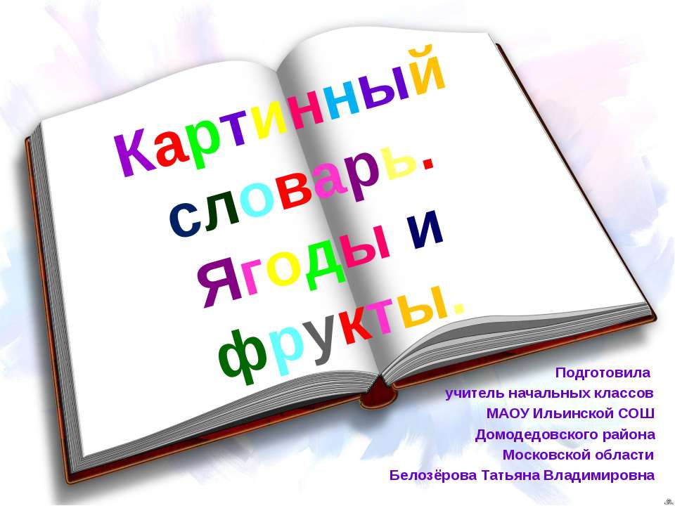 Картинный словарь. Ягоды и фрукты - Скачать Читать Лучшую Школьную Библиотеку Учебников