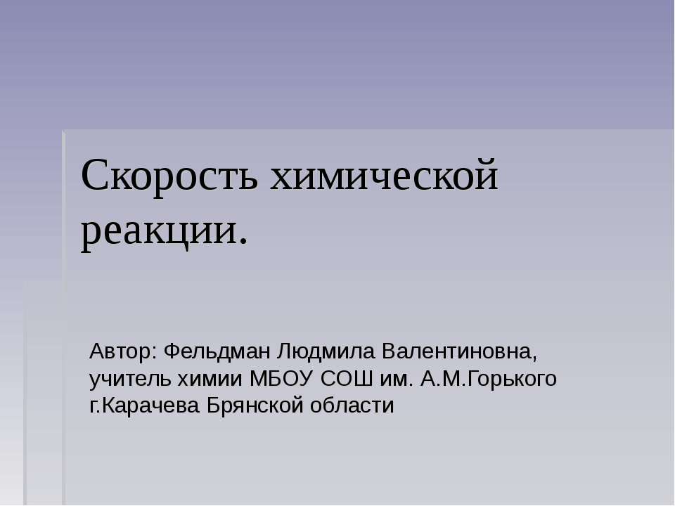 Скорость химической реакции - Скачать Читать Лучшую Школьную Библиотеку Учебников (100% Бесплатно!)