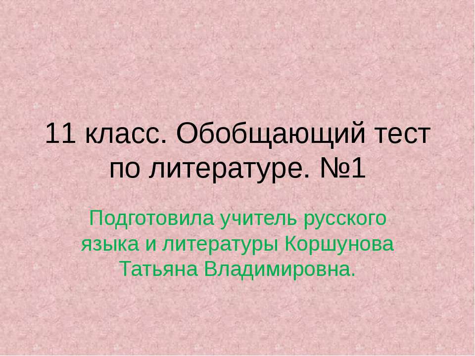 11 класс. Обобщающий тест по литературе. №1 - Скачать Читать Лучшую Школьную Библиотеку Учебников