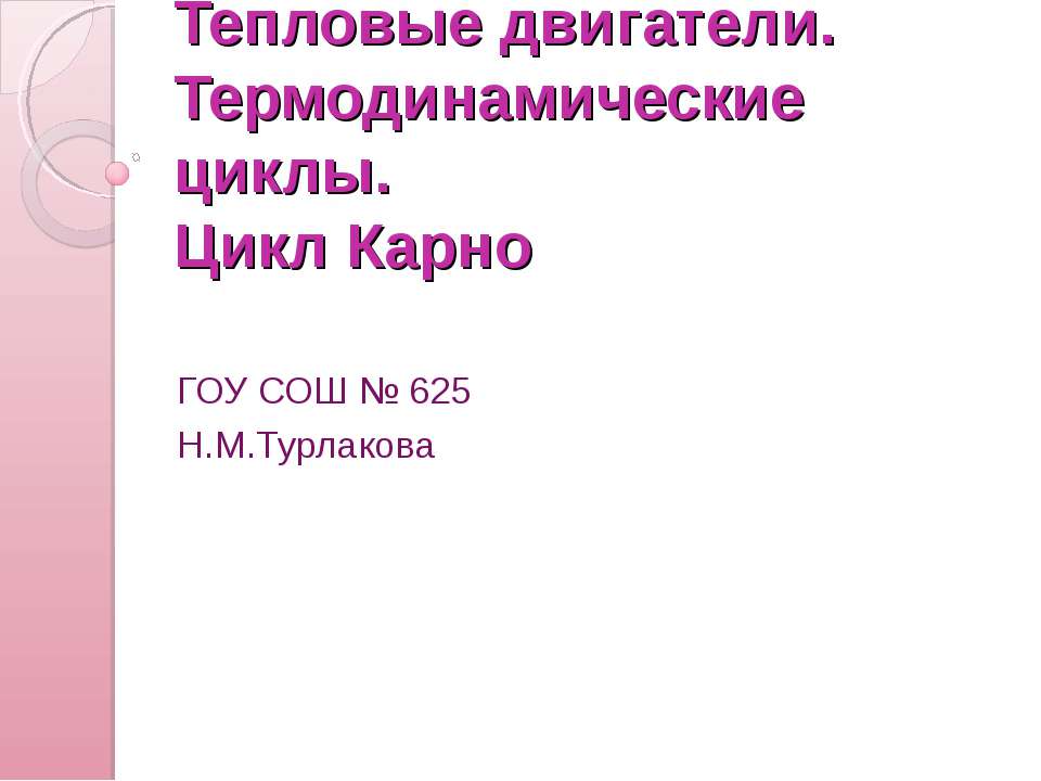 Тепловые двигатели. Термодинамические циклы. Цикл Карно - Скачать Читать Лучшую Школьную Библиотеку Учебников (100% Бесплатно!)