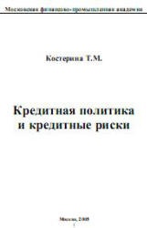 Кредитная политика и кредитные риски - Костерина Т.М. - Скачать Читать Лучшую Школьную Библиотеку Учебников