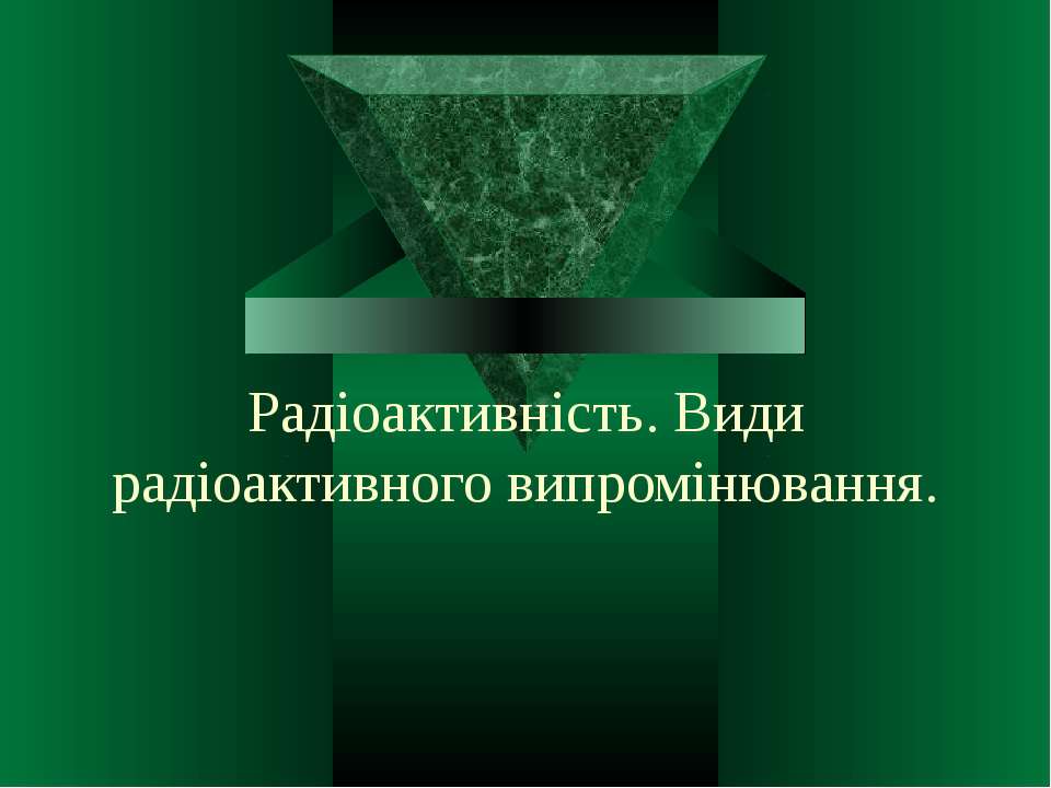 Радіоактивність. Види радіоактивного випромінювання - Скачать Читать Лучшую Школьную Библиотеку Учебников (100% Бесплатно!)