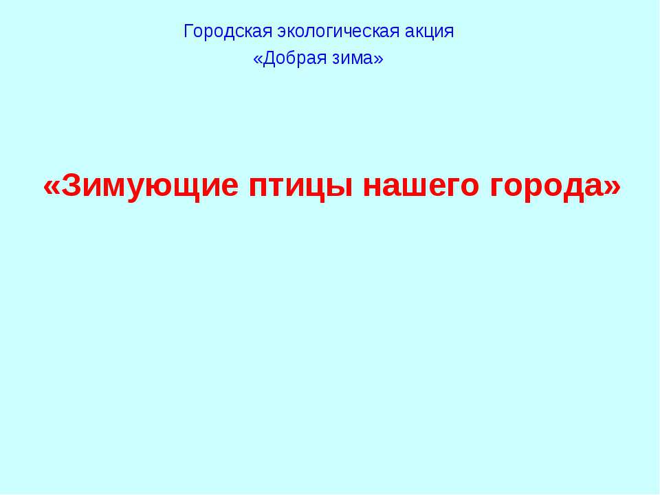 Зимующие птицы нашего города - Скачать Читать Лучшую Школьную Библиотеку Учебников