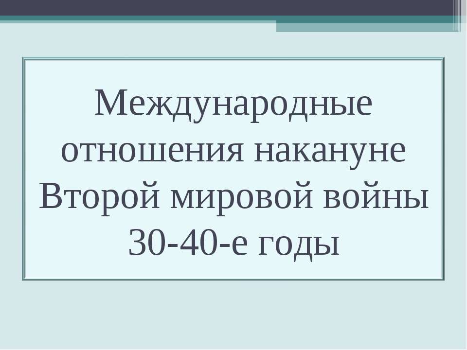 Международные отношения накануне Второй мировой войны 30-40-е годы - Скачать Читать Лучшую Школьную Библиотеку Учебников