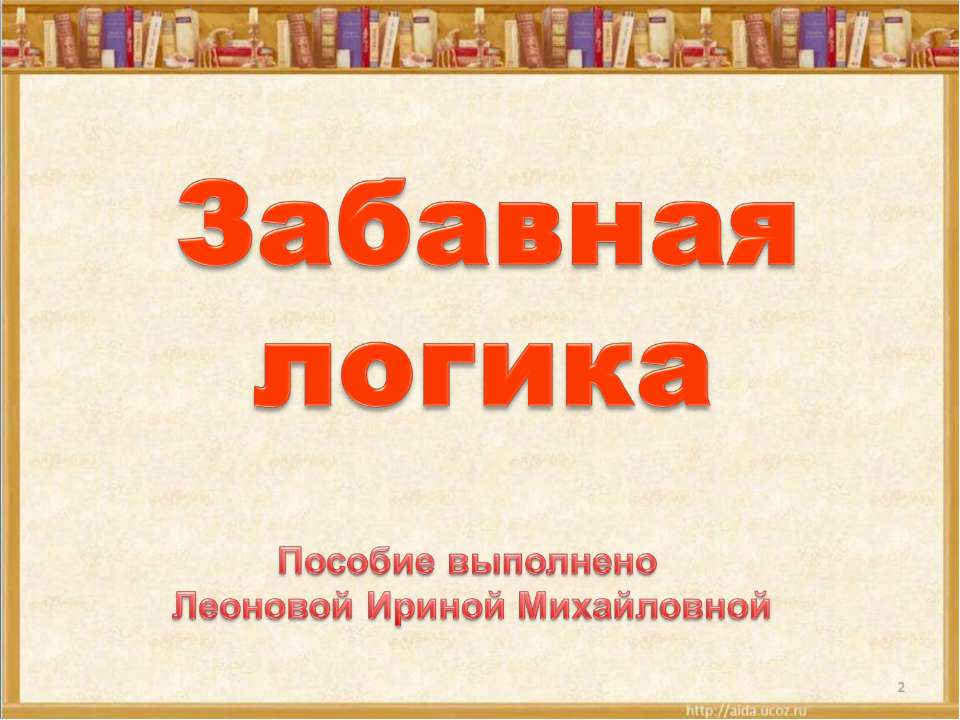 Забавная логика - Скачать Читать Лучшую Школьную Библиотеку Учебников (100% Бесплатно!)