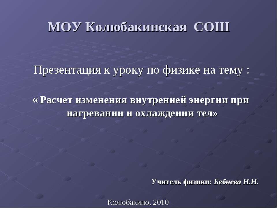 Расчет изменения внутренней энергии при нагревании и охлаждении тел - Скачать Читать Лучшую Школьную Библиотеку Учебников (100% Бесплатно!)