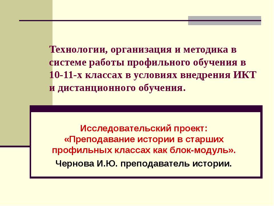 Преподавание истории в старших профильных классах как блок-модуль - Скачать Читать Лучшую Школьную Библиотеку Учебников (100% Бесплатно!)