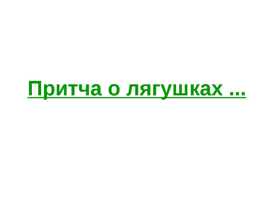 Притча о лягушках - Скачать Читать Лучшую Школьную Библиотеку Учебников