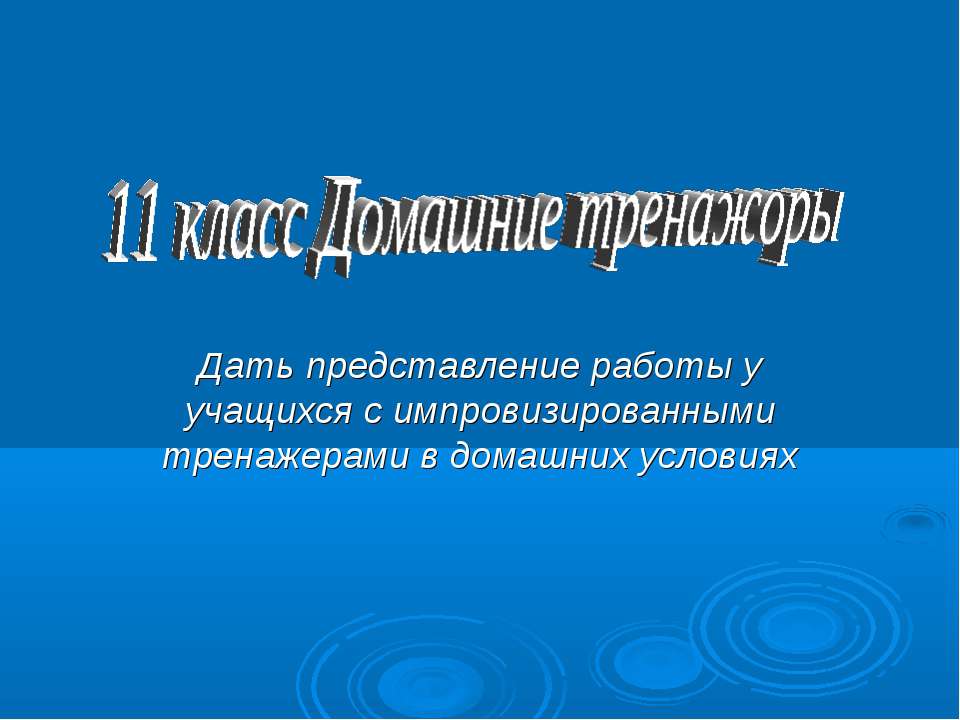 Домашние тренажоры - Скачать Читать Лучшую Школьную Библиотеку Учебников (100% Бесплатно!)