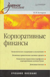 Корпоративные финансы - Бочаров В.В. - Скачать Читать Лучшую Школьную Библиотеку Учебников (100% Бесплатно!)