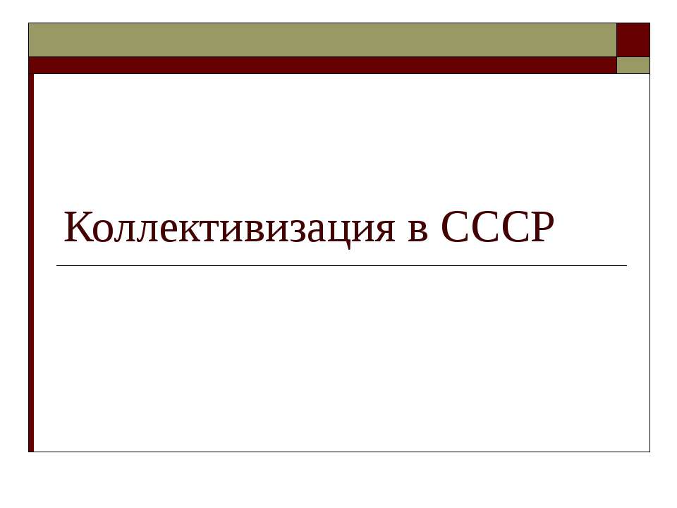 Коллективизация в СССР - Скачать Читать Лучшую Школьную Библиотеку Учебников