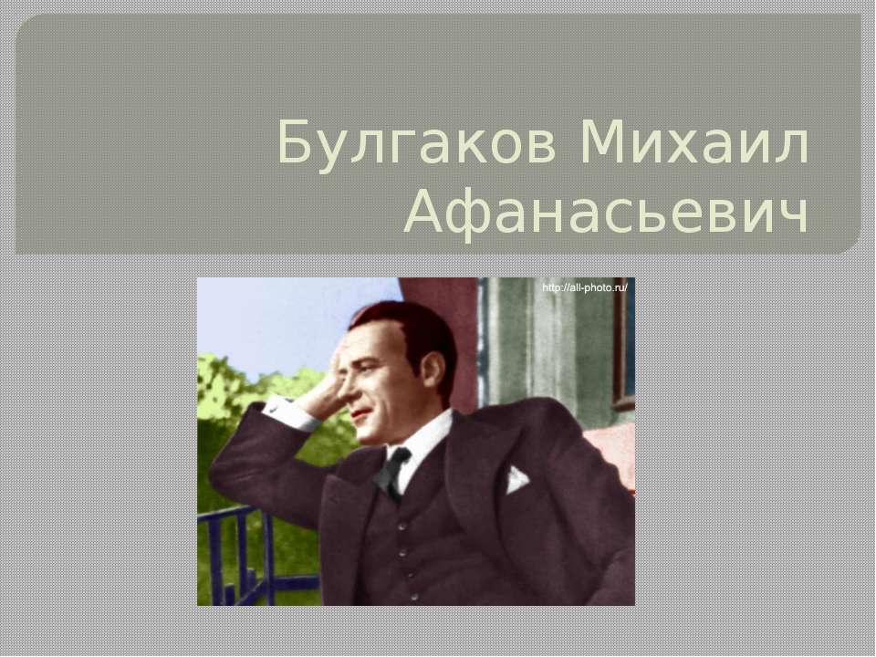 Булгаков Михаил Афанасьевич - Скачать Читать Лучшую Школьную Библиотеку Учебников