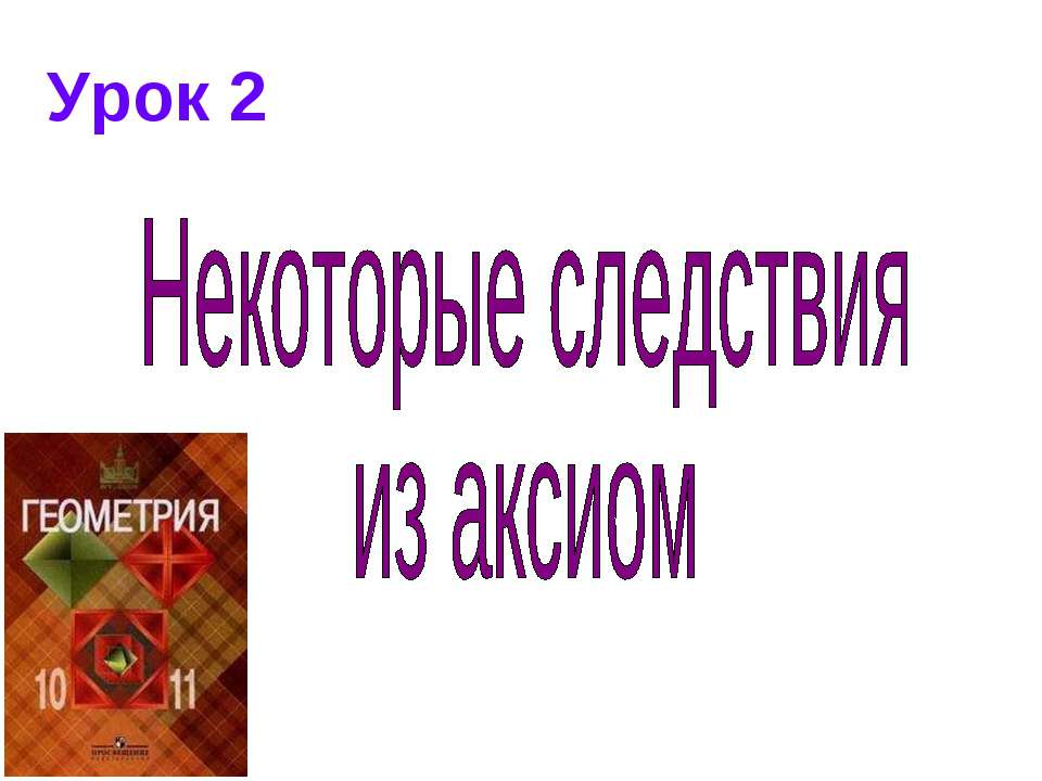 Некоторые следствия из аксиом - Скачать Читать Лучшую Школьную Библиотеку Учебников (100% Бесплатно!)