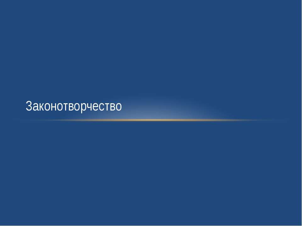 Законотворчество - Скачать Читать Лучшую Школьную Библиотеку Учебников (100% Бесплатно!)