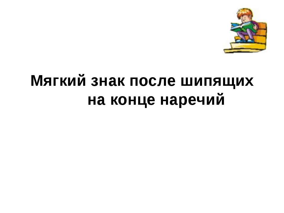 Мягкий знак после шипящих на конце наречий - Скачать Читать Лучшую Школьную Библиотеку Учебников (100% Бесплатно!)