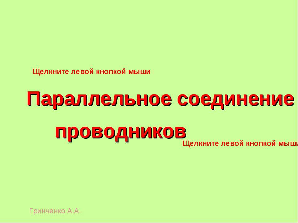 Параллельное соединение проводников - Скачать Читать Лучшую Школьную Библиотеку Учебников (100% Бесплатно!)